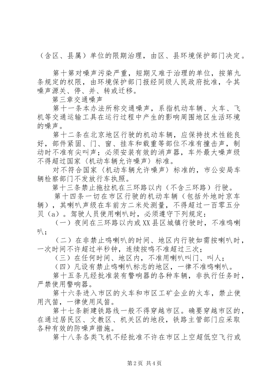 2024年环境噪声污染管理制度_第2页