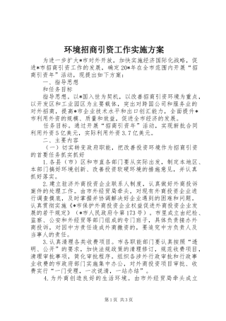 2024年环境招商引资工作实施方案
