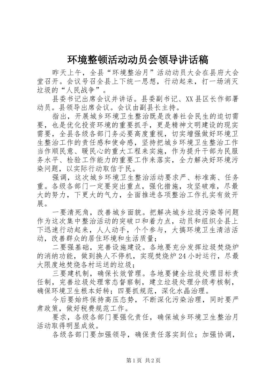 2024年环境整顿活动动员会领导致辞稿_第1页
