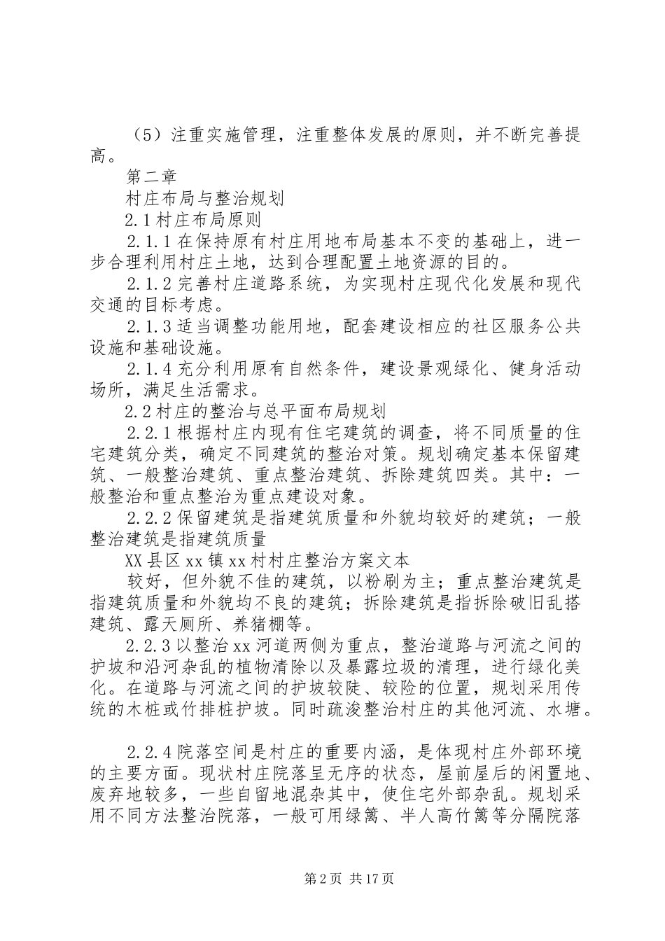 2024年环境整洁村整治方案_第2页