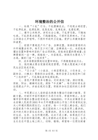 2024年环境整治的公开信