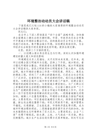 2024年环境整治动动员大会致辞稿