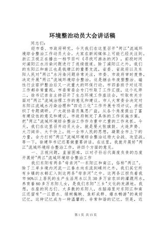 2024年环境整治动员大会致辞稿