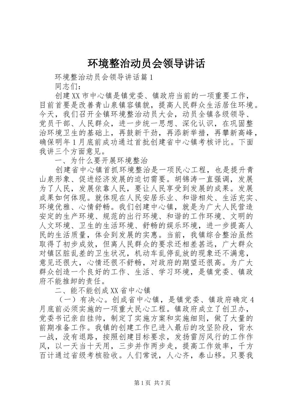 2024年环境整治动员会领导致辞_第1页