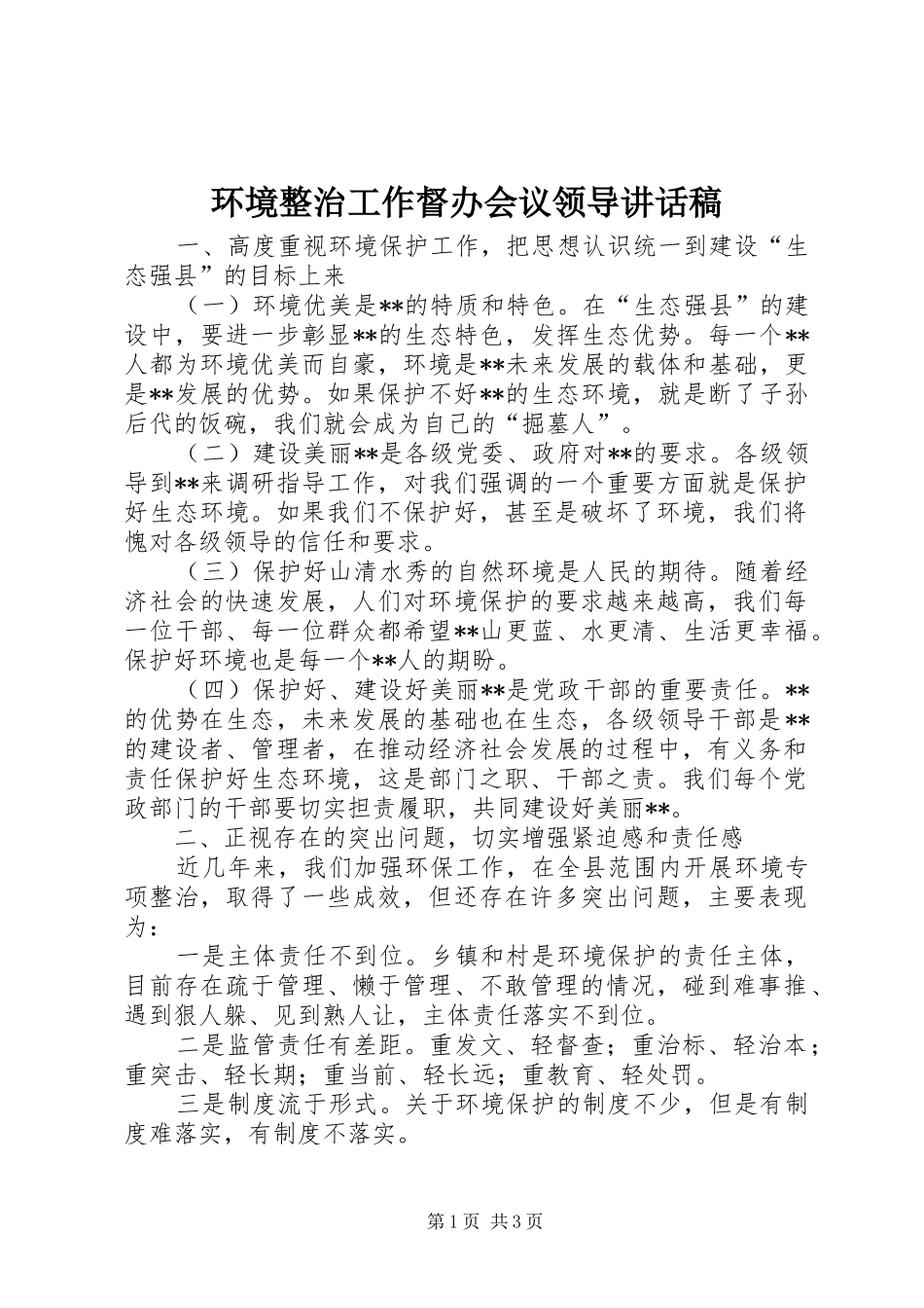 2024年环境整治工作督办会议领导致辞稿_第1页