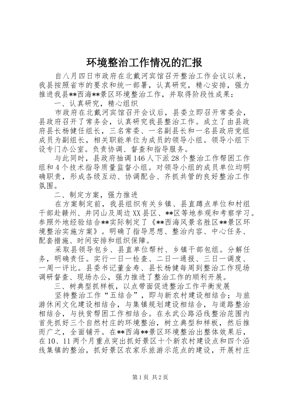 2024年环境整治工作情况的汇报_第1页