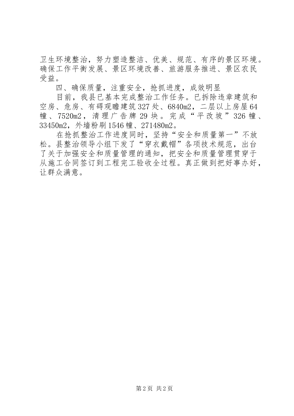 2024年环境整治工作情况的汇报_第2页