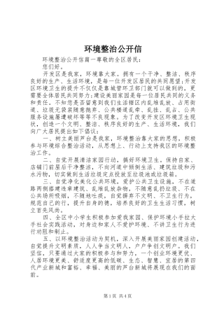 2024年环境整治公开信