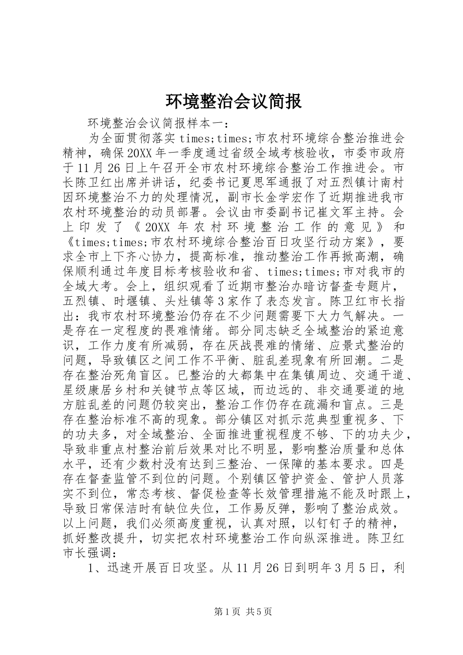 2024年环境整治会议简报_第1页