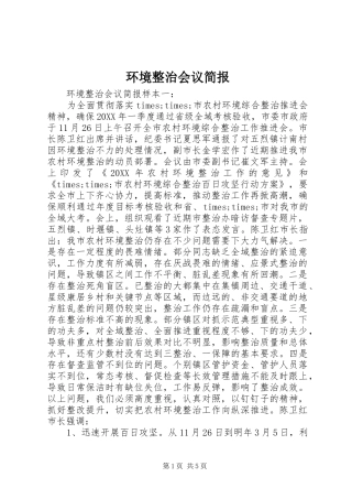 2024年环境整治会议简报