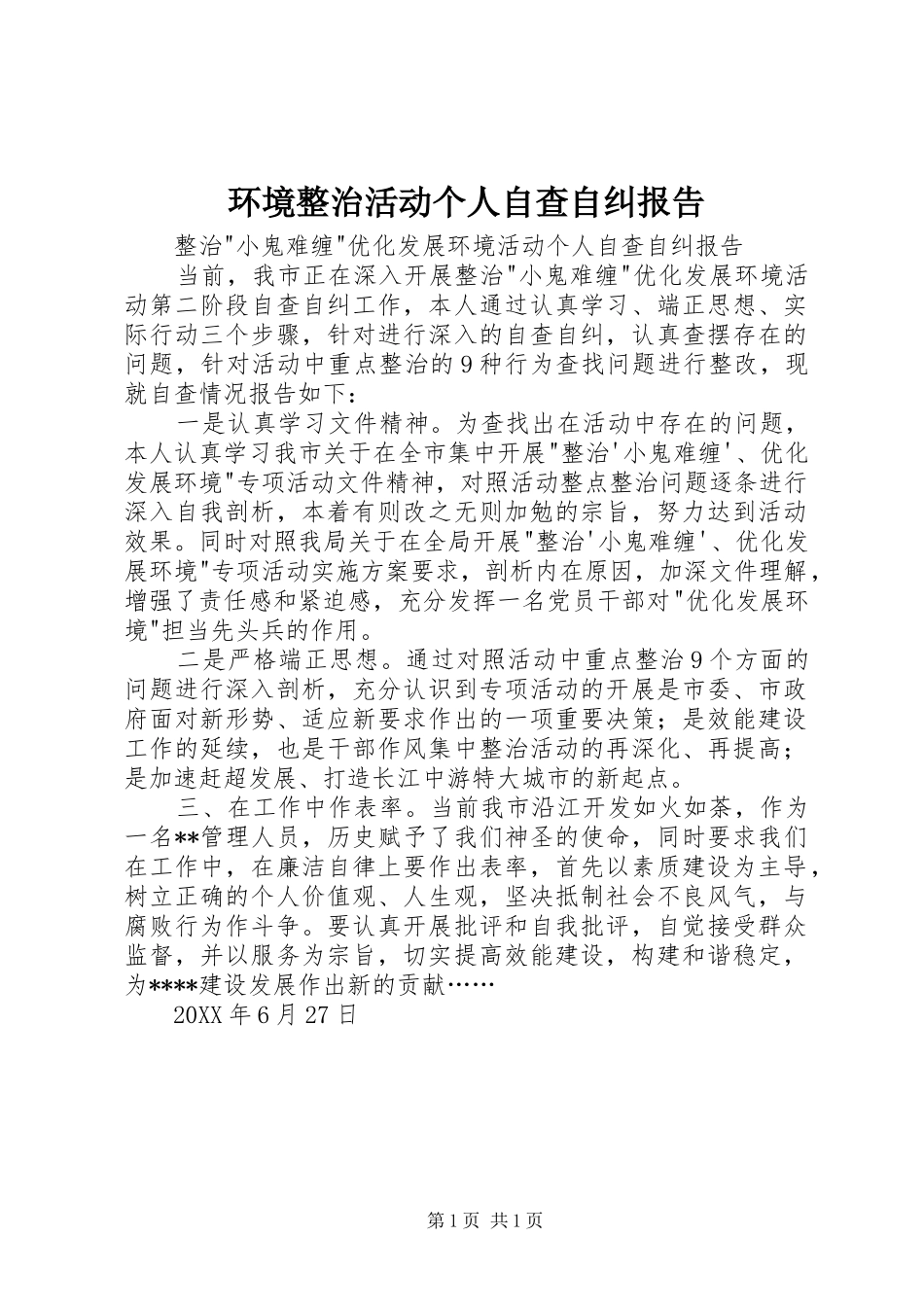 2024年环境整治活动个人自查自纠报告_第1页