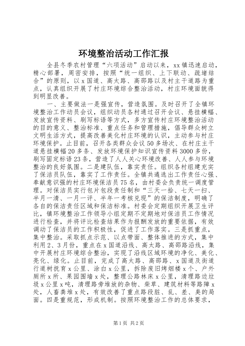 2024年环境整治活动工作汇报_第1页