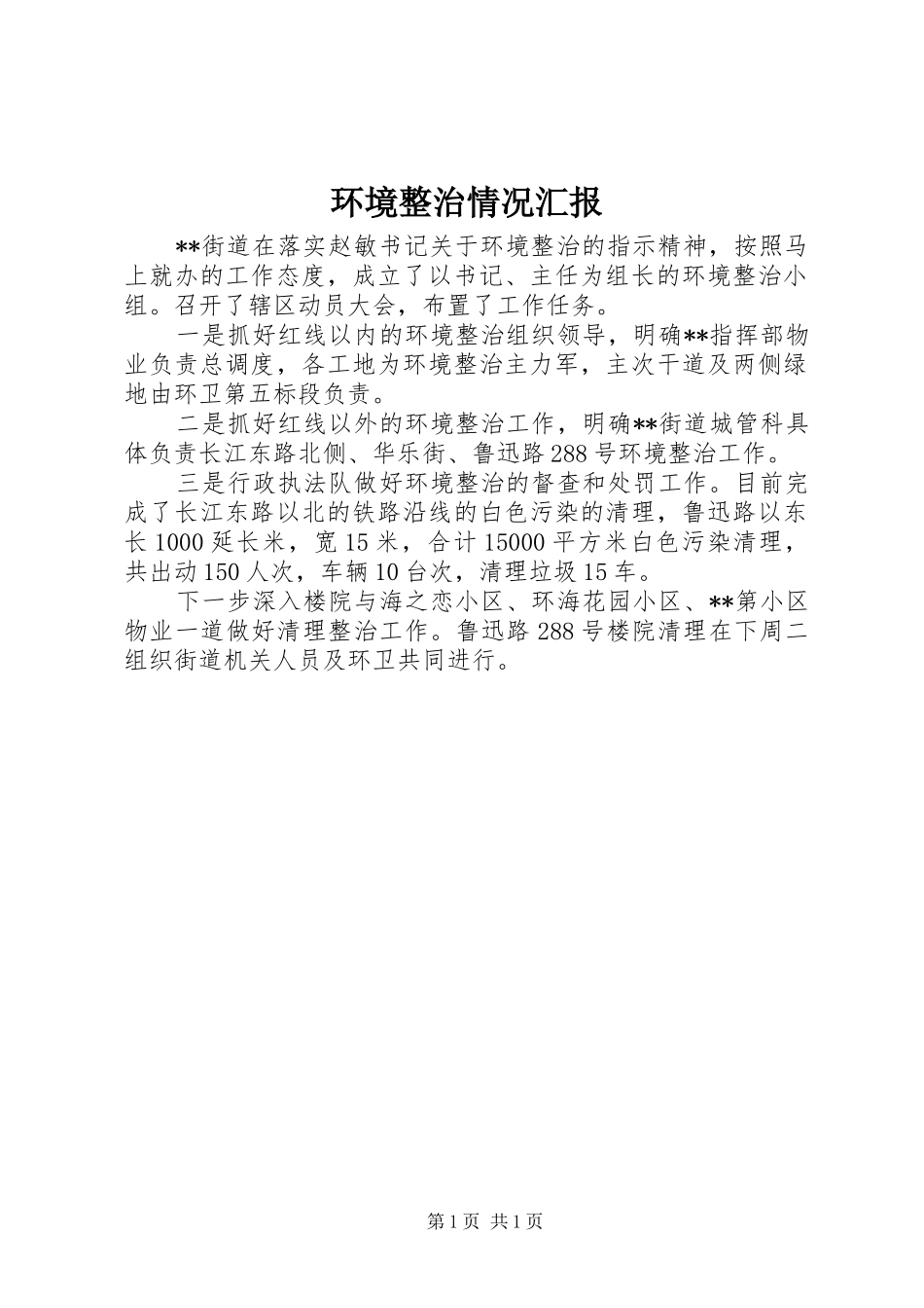 2024年环境整治情况汇报_第1页
