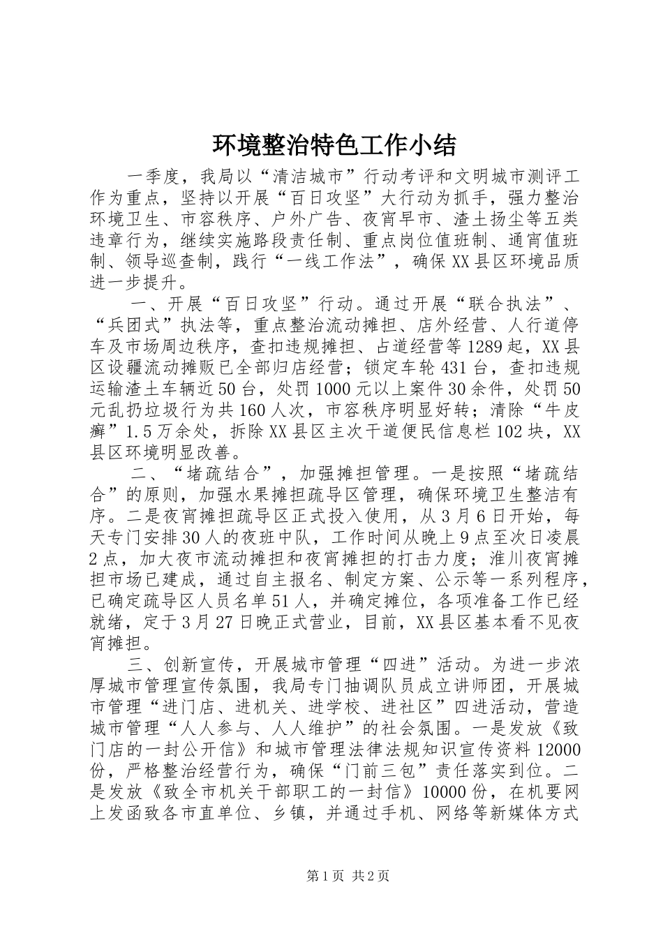 2024年环境整治特色工作小结_第1页