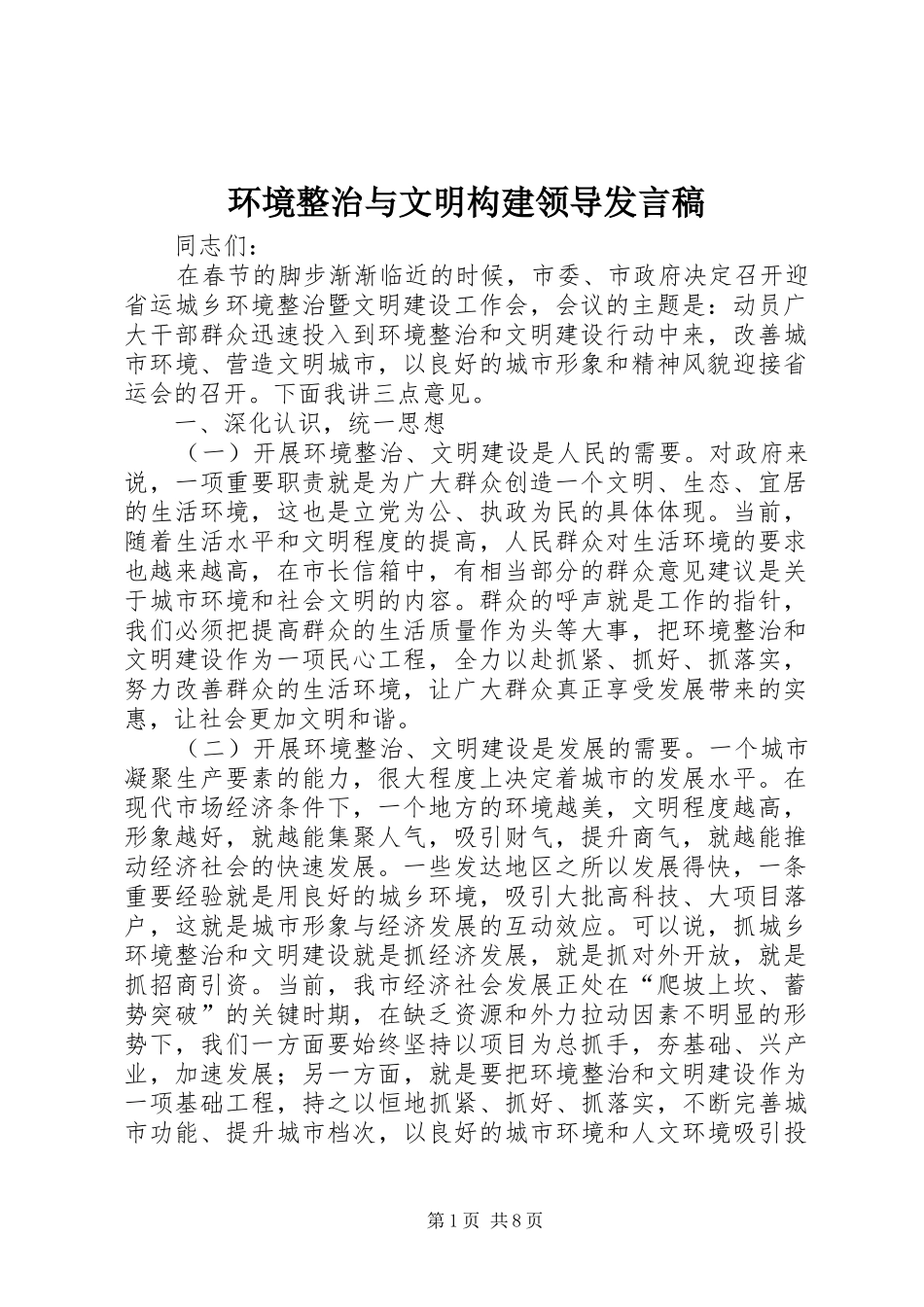 2024年环境整治与文明构建领导讲话稿_第1页