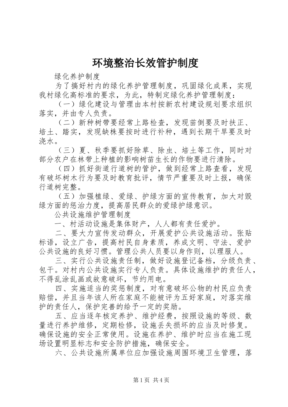 2024年环境整治长效管护制度_第1页