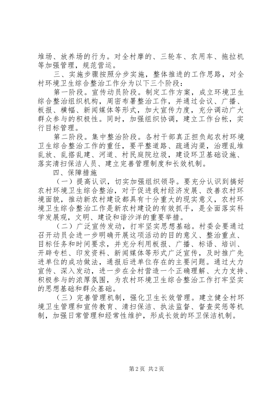 2024年环境整治长效管理工作计划_第2页