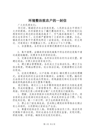 2024年环境整治致农户的一封信