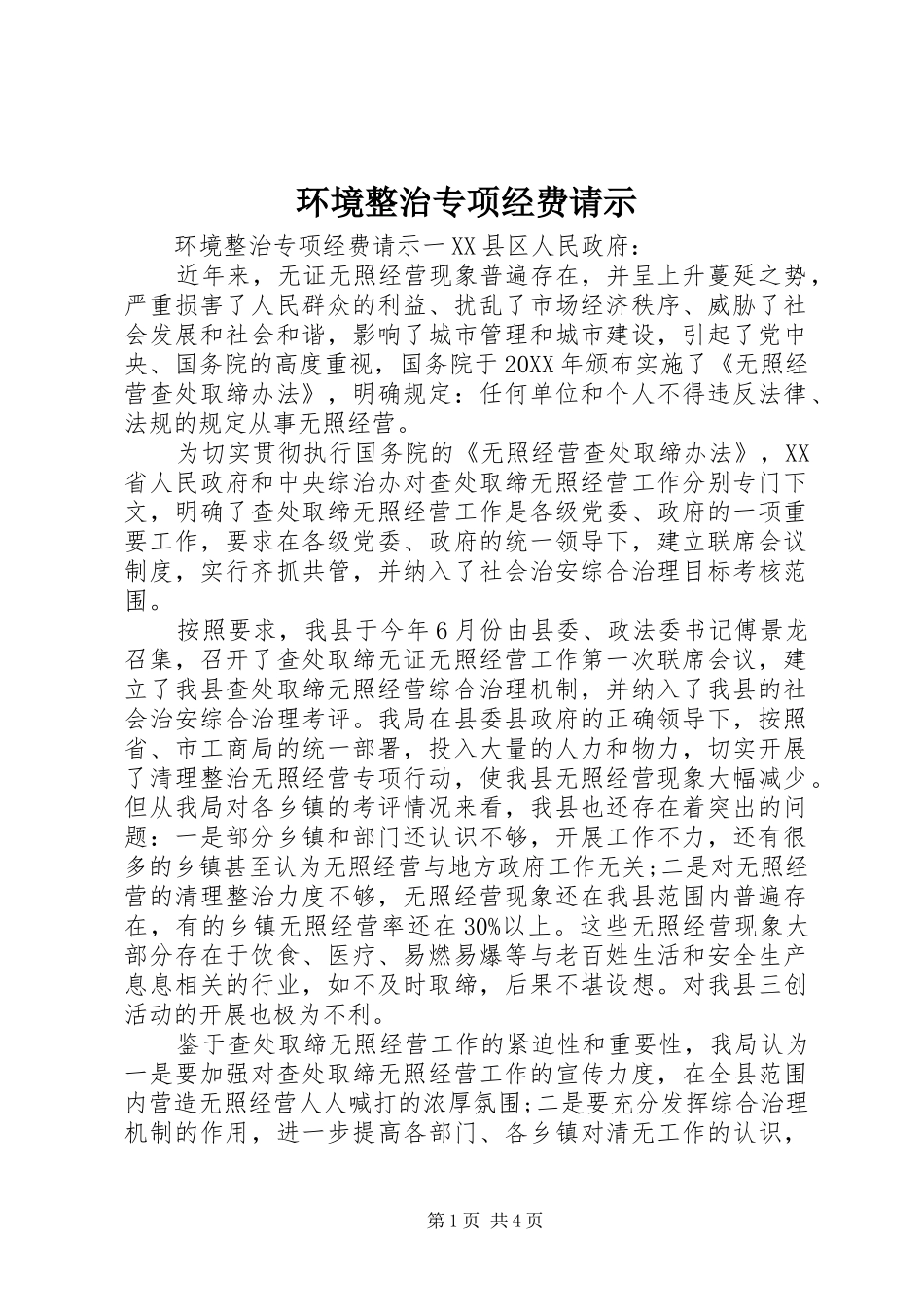 2024年环境整治专项经费请示_第1页