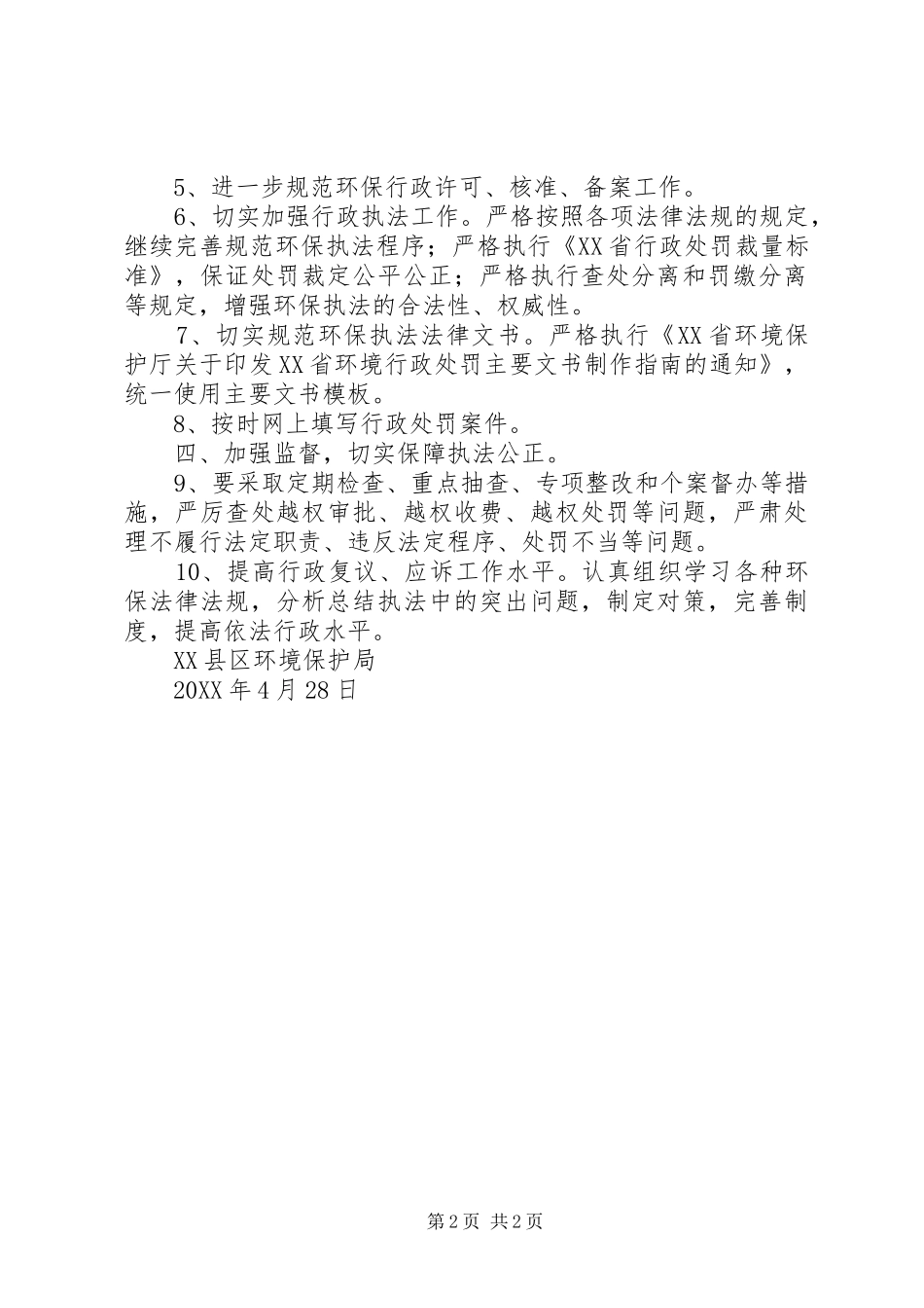 2024年环境政策法制工作计划_第2页