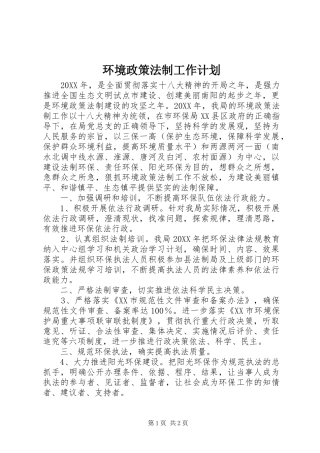 2024年环境政策法制工作计划