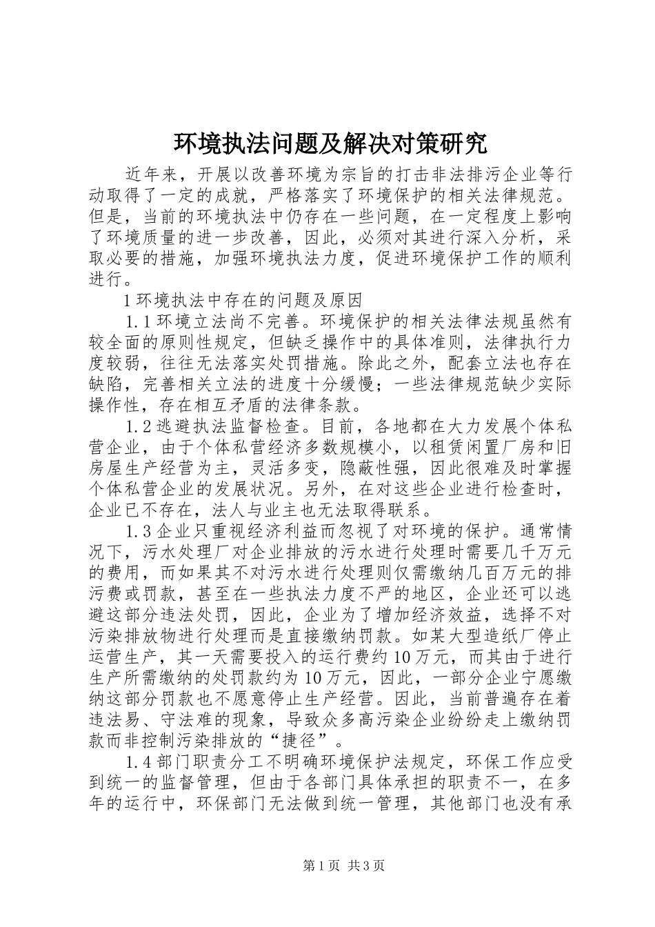 2024年环境执法问题及解决对策研究_第1页
