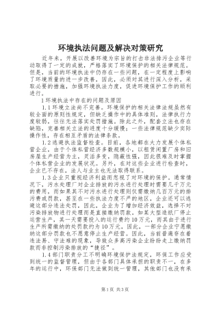 2024年环境执法问题及解决对策研究