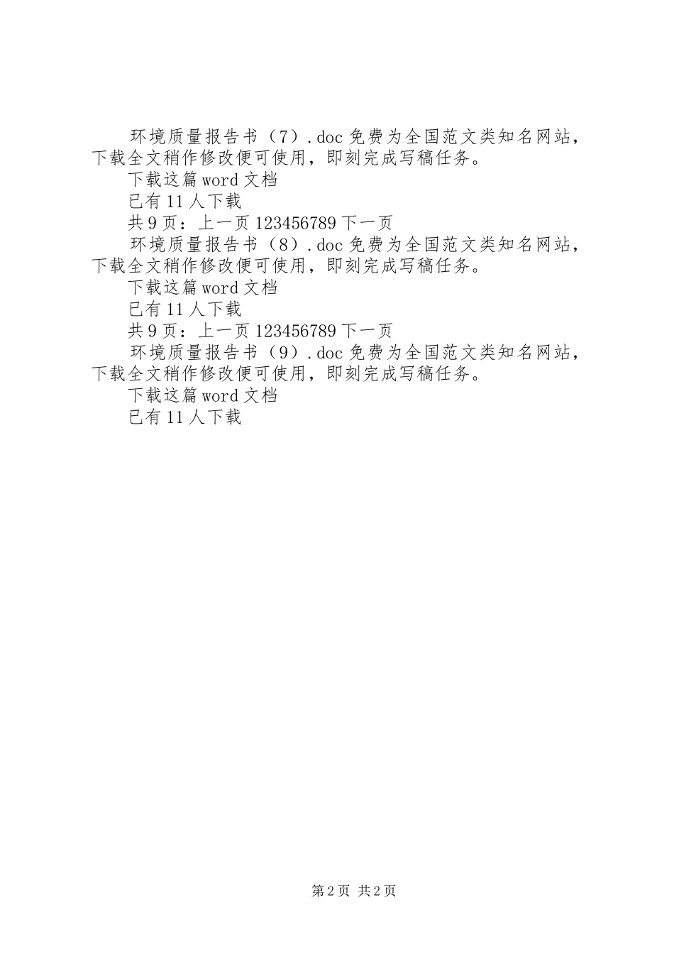 2024年环境质量报告书_第2页