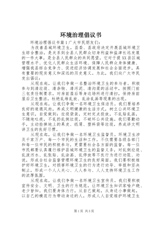 2024年环境治理倡议书