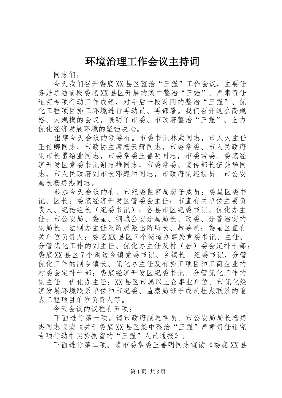 2024年环境治理工作会议主持词_第1页