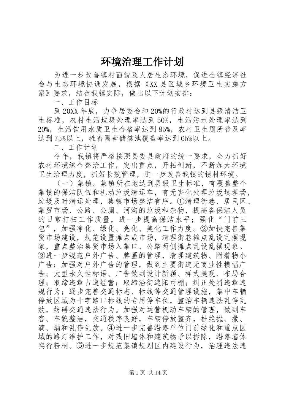 2024年环境治理工作计划_第1页