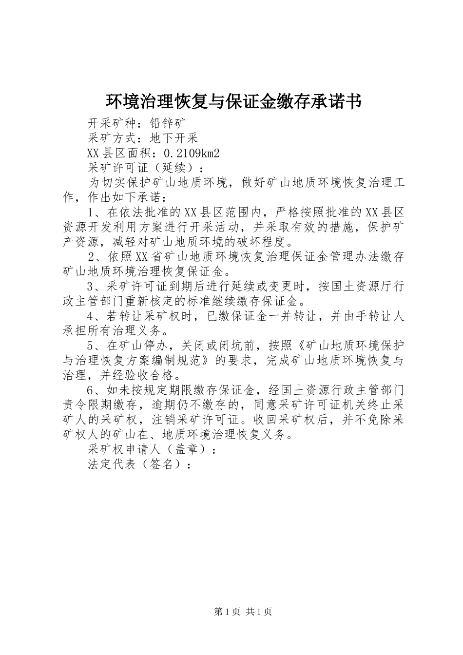 2024年环境治理恢复与保证金缴存承诺书_第1页