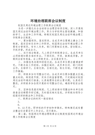 2024年环境治理联席会议制度