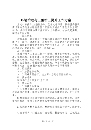2024年环境治理与三整治三提升工作方案