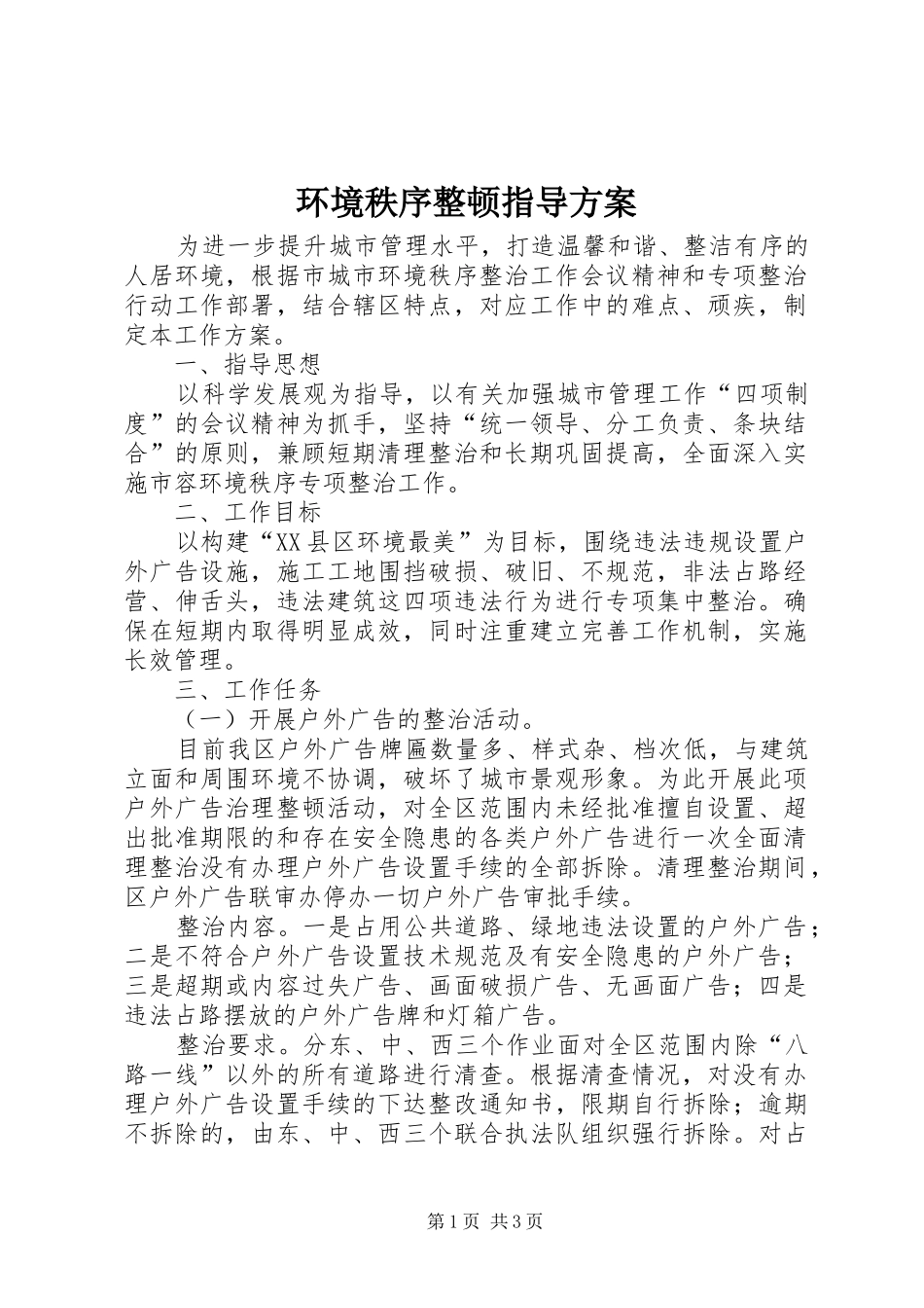 2024年环境秩序整顿指导方案_第1页