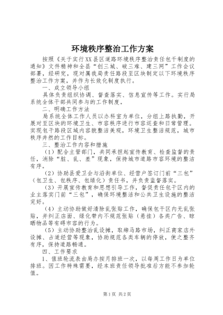 2024年环境秩序整治工作方案