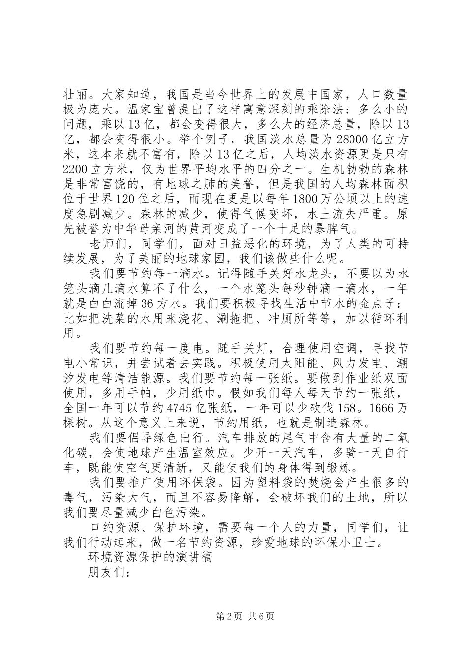 2024年环境资源保护演讲稿_第2页