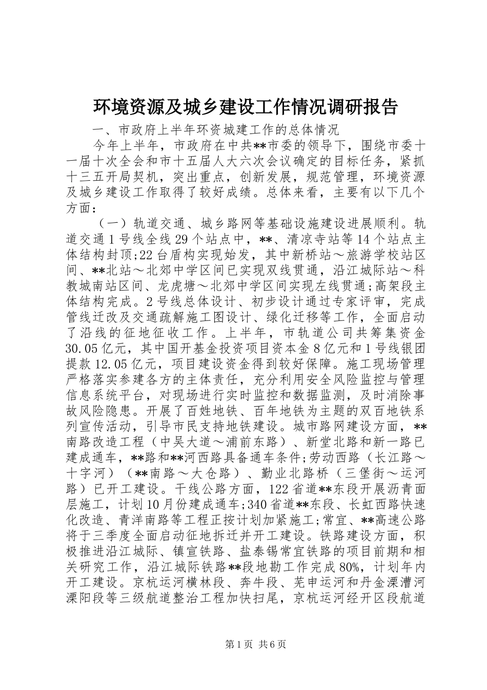 2024年环境资源及城乡建设工作情况调研报告_第1页