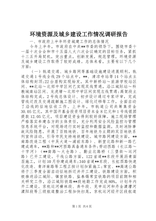 2024年环境资源及城乡建设工作情况调研报告