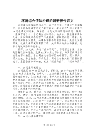 2024年环境综合依法治理的调研报告范文