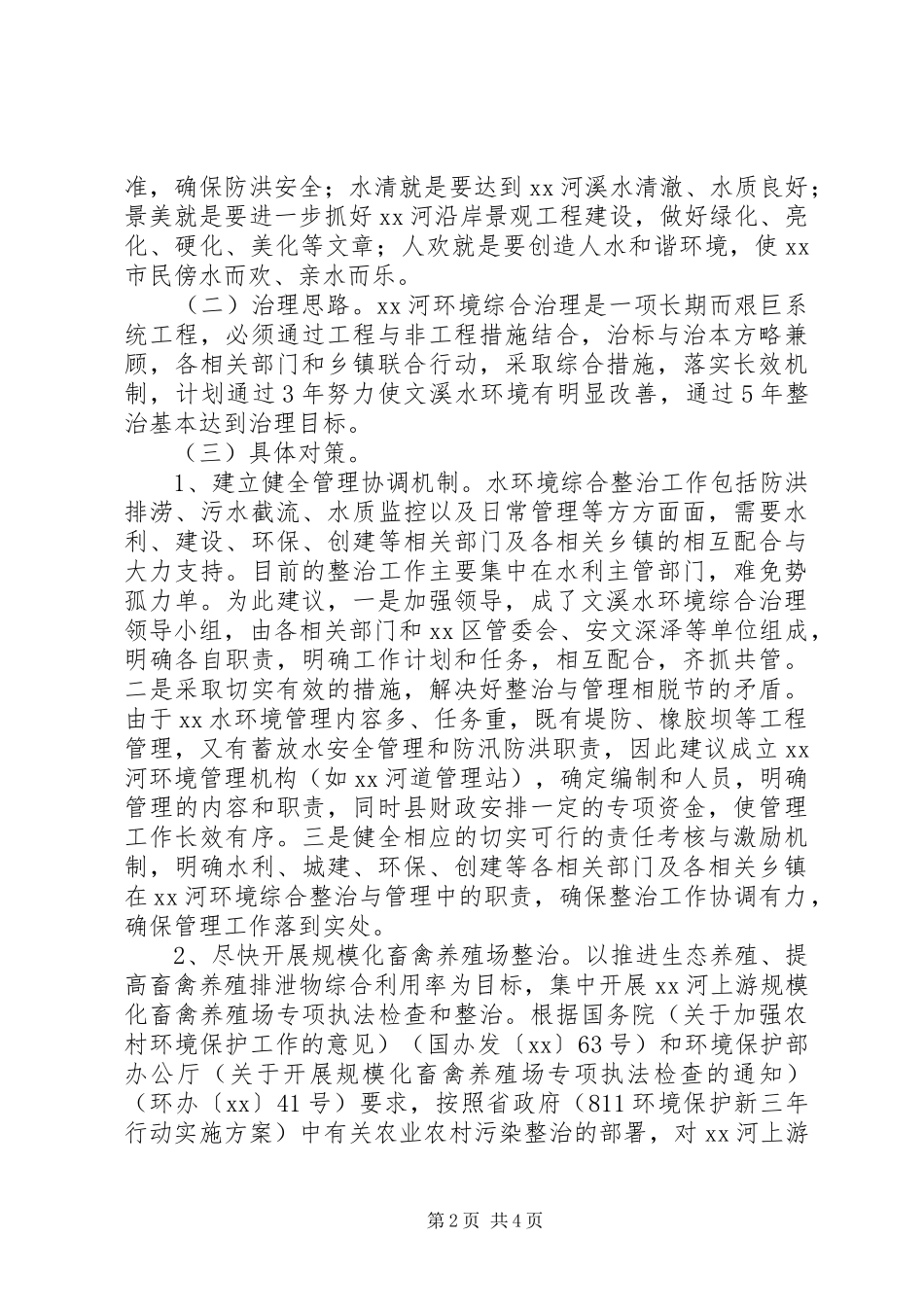 2024年环境综合依法治理调研报告_第2页