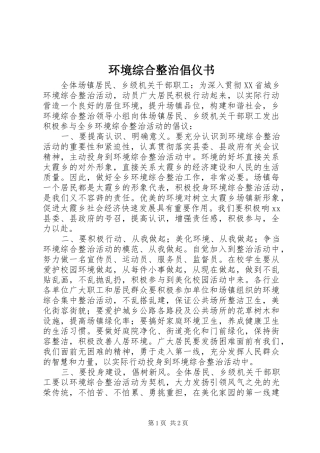 2024年环境综合整治倡仪书