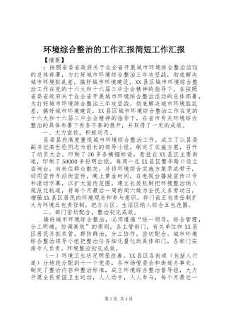 2024年环境综合整治的工作汇报简短工作汇报