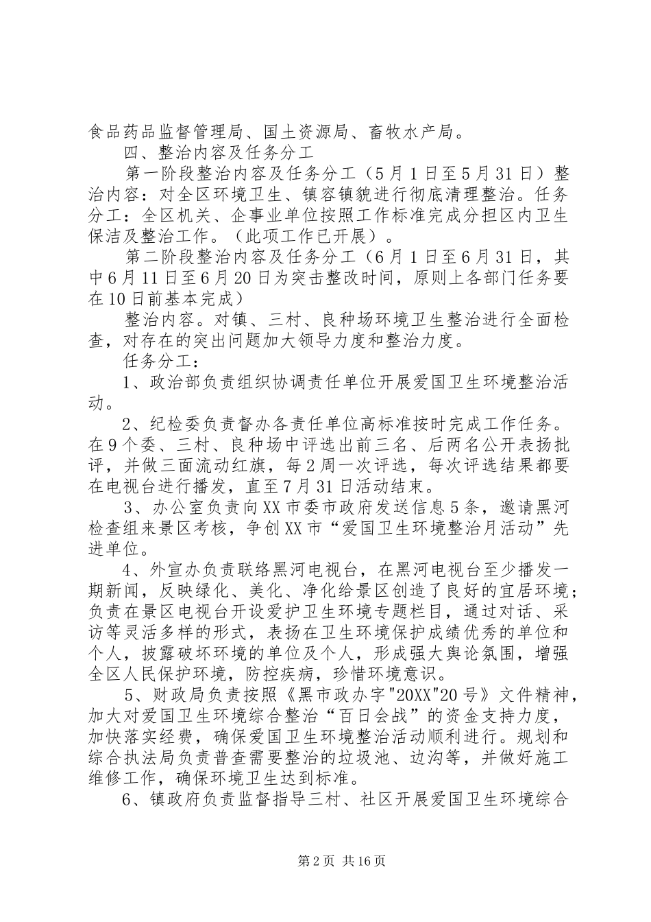 2024年环境综合整治方案定稿_第2页