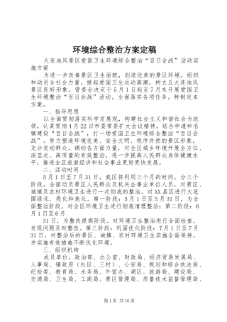 2024年环境综合整治方案定稿
