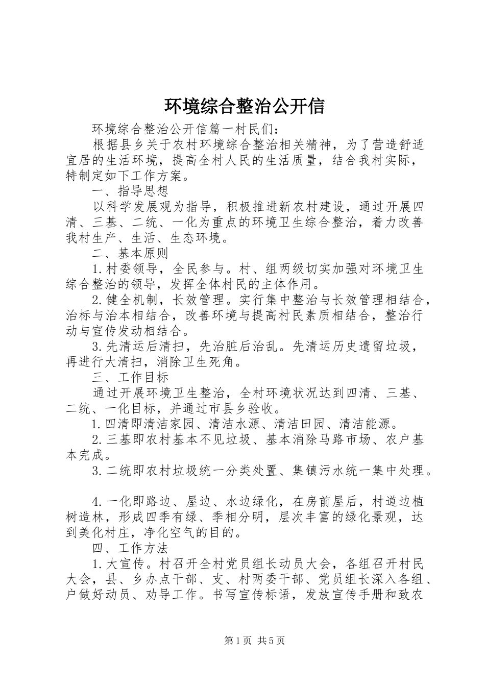 2024年环境综合整治公开信_第1页