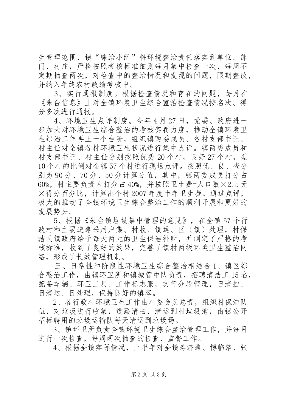 2024年环境综合整治情况汇报材料_第2页