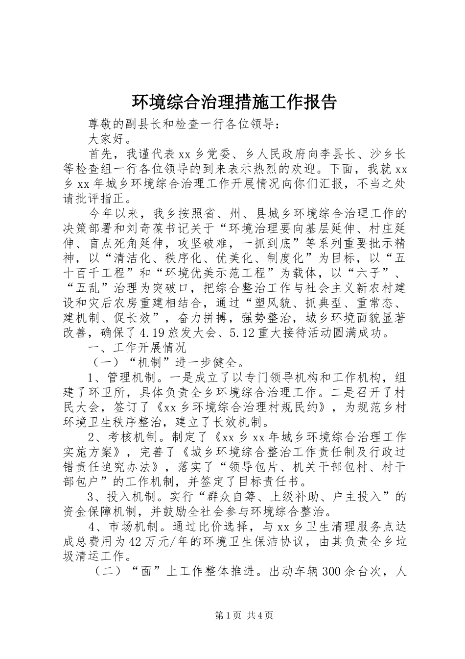 2024年环境综合治理措施工作报告_第1页
