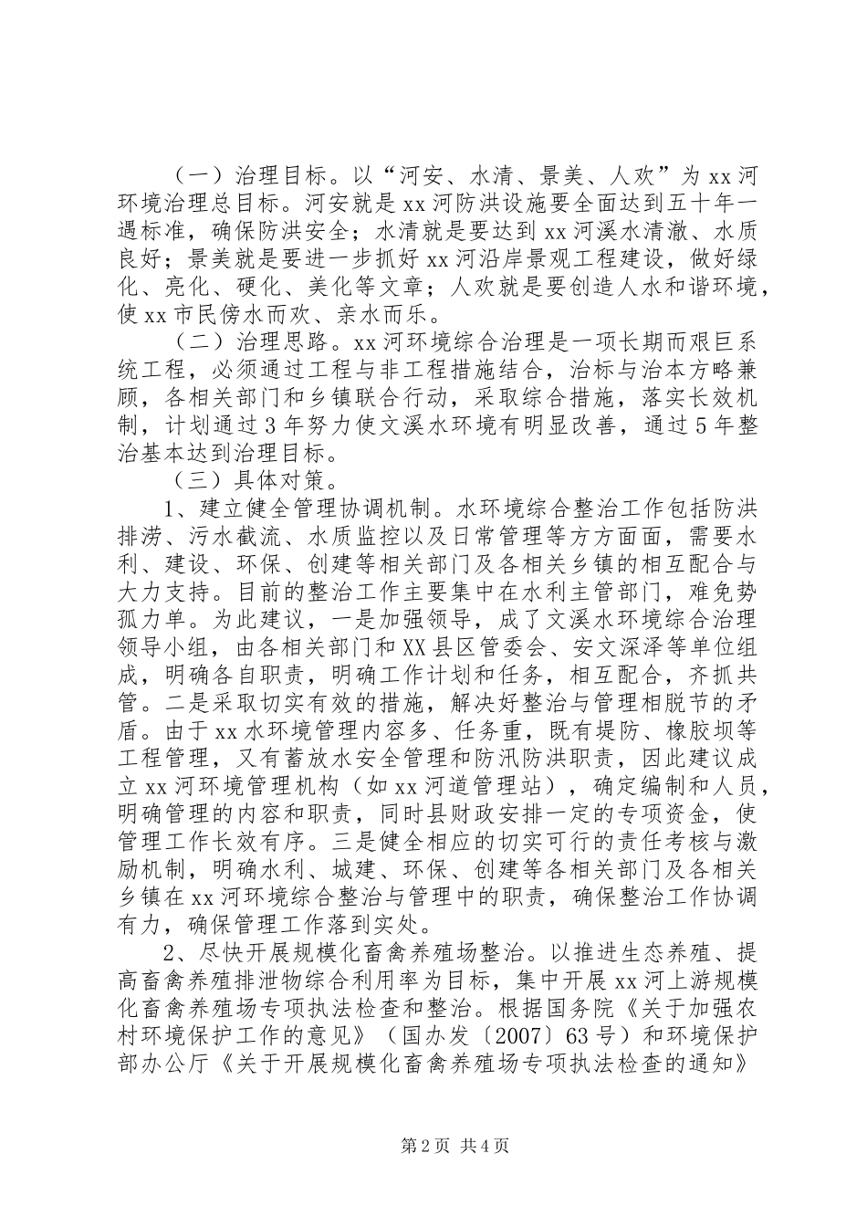 2024年环境综合治理调研报告_第2页