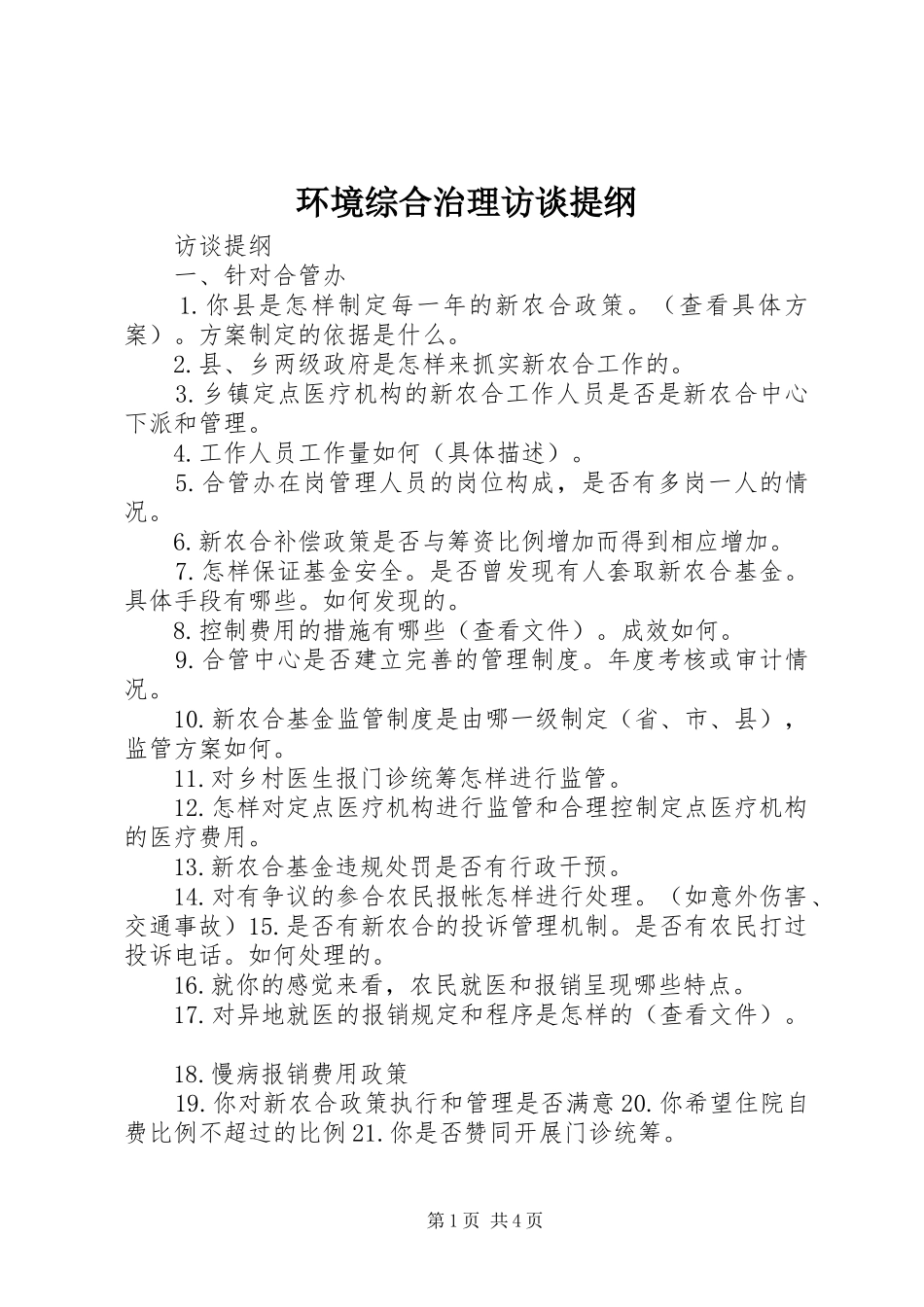 2024年环境综合治理访谈提纲_第1页